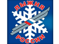 ХХХVIII открытая Всероссийская массовая лыжная гонка «Лыжня России» в Белгородской области